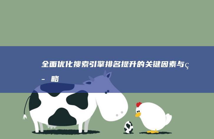 全面优化：搜索引擎排名提升的关键因素与策略